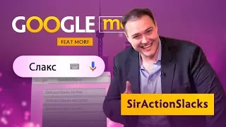 Google me: SirActionSlacks [РУ титры] @ The International 2019