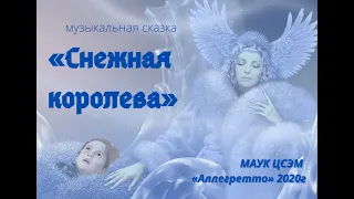 Музыкальная новогодняя сказка "Снежная Королева" 12.01.2020г.