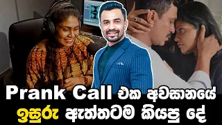 Isuru Lokuhettiarachchi | Prank Call එක අවසානයේ ඉසුරු ඇත්තටම කියපු දේ