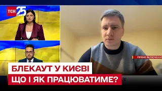 💡 Блекаут у Києві: столиця готується до поганого сценарію! Метро не працюватиме! | Бондаренко