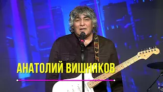 Анатолий ВИШНЯКОВ & "Галактическая Федерация" - "Блеск глаз"