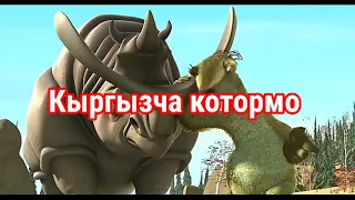 Кыргызча котормо (муз доору) хаха😂