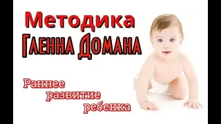 Методика развития ребенка Гленна Домана. Карточки и трек