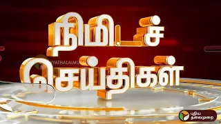 பல்வேறு முக்கிய நிகழ்வுகள் குறித்த நிமிட செய்திகள் |03-05-24 | PTT