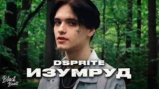 DSPRITE - Изумруд (2021)