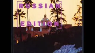 Hotel California (Russian Edition) - русская версия