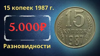 Реальная цена и обзор монеты 15 копеек 1987 года. Разновидности. СССР.