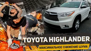 TOYOTA HIGHLANDER  МАКСИМАЛЬНОЕ СНИЖЕНИЕ ШУМА /Комплексная шумоизоляция материалами Шумофф / АвтоШум