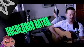 Denis Elem - Последняя Катка (Official Music Video)