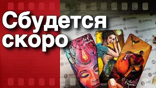 ❗️💥 Что Совсем СКОРО Поменяется и Перевернет Вашу жизнь...🌷♣️ таро прогноз ♥️ знаки судьбы