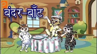 बंदर बाँट Bandar Baant | Class 3 Hindi | NCERT/CBSE | From Kids Eguides