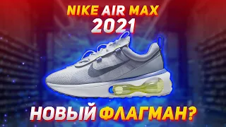 Nike Air Max 2021 / Распаковка, обзор, итог