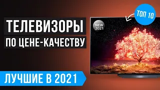 ТОП 10 лучших телевизоров по цене-качеству 🏆 Рейтинг на конец 2021 года ✅ Бюджетные ✅ 55" ✅ 43"