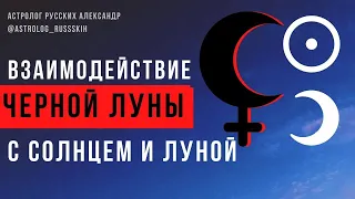 Взаимодействие Чёрной Луны с Солнцем и Луной / Черная Луна / Школа астрологии