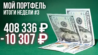 -10 307 рублей: инвестиционный портфель на фондовом рынке, итоги недели #3 (Inigo Montoya)