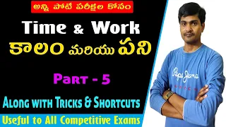 Time and Work I Part - 5 I Critical problems I Useful to all competitive exams I Ramesh Sir