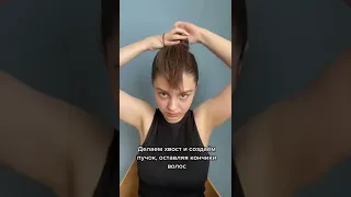 Как создать челку, не обрезая ее #shorts #hairbun #челка #fakehair