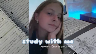 готовлюсь к егэ летом | study with me | химия, био и русский