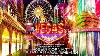 Vegas ТЦ празднует день рождение 22.09.2013