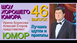 ШОУ ХОРОШЕГО ЮМОРА ( 46 выпуск) ЮМОР I ШУТКИ I ПРИКОЛЫ (ЮМОРИСТИЧЕСКОЕ ШОУ) ЮМОРИСТЫ (ЮМОР ДЛЯ ВСЕХ)