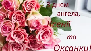 Привітання з Днем ангела Ксенії, Оксани😇💐 Музична листівка