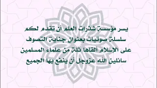 الرد على قول الصوفية للشيخ أمان الجامي رحمه الله