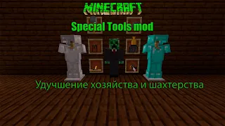 Special Tools mod на Minecraft 1.16.5. Полезные моды. Гайд.