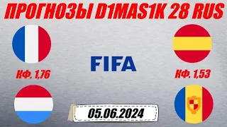 Франция - Люксембург / Испания - Андорра | Прогноз на товарищеские матчи 5 июня 2024.
