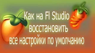 Как на Fl Studio восстановить все настройки по умолчанию.