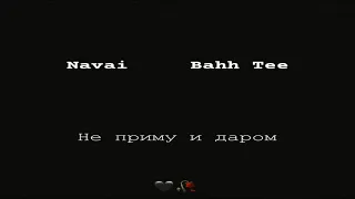 Navai ft. Bahh Tee - Не приму и даром 2019