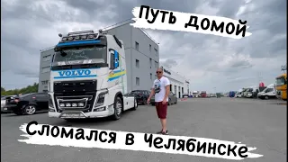 Без рекламы❗️❗️❗️Volvo не много поломалась.Дальнобой по России на Volvo FH