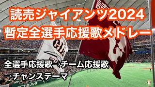 【2024暫定版】 巨人 全選手 応援歌メドレー 読売ジャイアンツ 讀賣 巨人軍 應援曲 集 臺北大巨蛋 2023