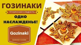 ГОЗИНАКИ (КОЗИНАКИ ). ОДНО НАСЛАЖДЕНЬЕ!  ГРУЗИНСКАЯ КУХНЯ . გოზინაყი Gozinaki