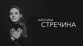 Ангелина Стречина - я мечтаю полететь в космос