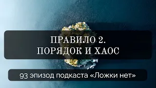 93. Правило 2. Порядок и хаос