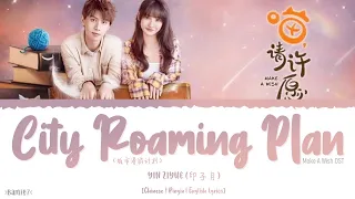 City Roaming Plan (城市漫游计划) - Yin Ziyue (印子月)《Make A Wish OST》《喵，请许愿》Lyrics