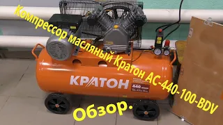 Компрессор с ременным приводом Кратон AC-440-100-BDV 3 01 01 040. Обзор.