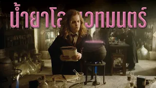 เจาะลึก 7 น้ำยาวิเศษในโลกเวทมนตร์ Harry Potter Potions | บ่นหนัง