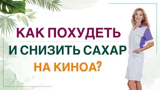 💊КАК ПОХУДЕТЬ НА КИНОА? Диабет, снижение веса и киноа. Врач эндокринолог, диетолог Ольга Павлова.