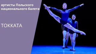 «Toссata» by Polish National Ballet / HD / «Токката»: Польский национальный балет