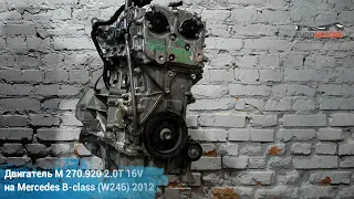 Двигатель M 270.920 2.0T на Mercedes B-Class (Мерседес Б-Класс) | 🚗 Euromotors Авторазборка иномарок