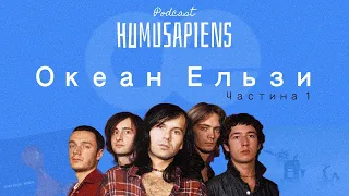 HUMUSAPIENS - Океан Ельзи частина 1