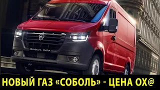 Новый ГАЗ «Соболь» поступил в продажу. Современный, с дизелем, но цена...