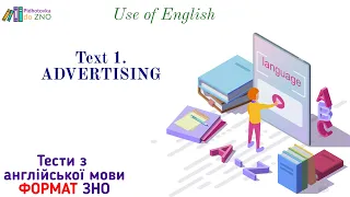 Text 1. "Advertising". Use of English. Англійська мова | Підготовка до ЗНО