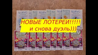 НОВЫЕ ЛОТЕРЕИ!!!! И снова дуэль)