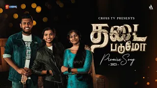 Thadaipadumo || தடைபடுமோ || CrossTv Promise Song 2023 || Jonal Jeba || Jenefa || Anish Samuel.