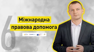 Міжнародна правова допомога І Слідство веде НАБУ