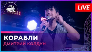 Дмитрий Колдун —  Корабли (2023)