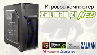 Игровой компьютер Zalman Z1 NEO [AMD FX 8350  GeForce GTX 1050 Ti  16 GB RAM]