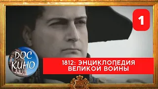 ЭНЦИКЛОПЕДИЯ ВЕЛИКОЙ ВОЙНЫ: 1812 , ЧАСТЬ 1 / Рейтинг 9.3 / ДОКУМЕНТАЛЬНОЕ КИНО / 2011